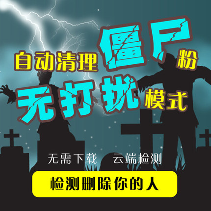 微信清理僵尸死粉一键删除僵尸删除我的人查单