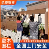 Пластиковый деревянный забор настенный сад сад Продоростинг Деревянный забор Стена на открытом воздухе.