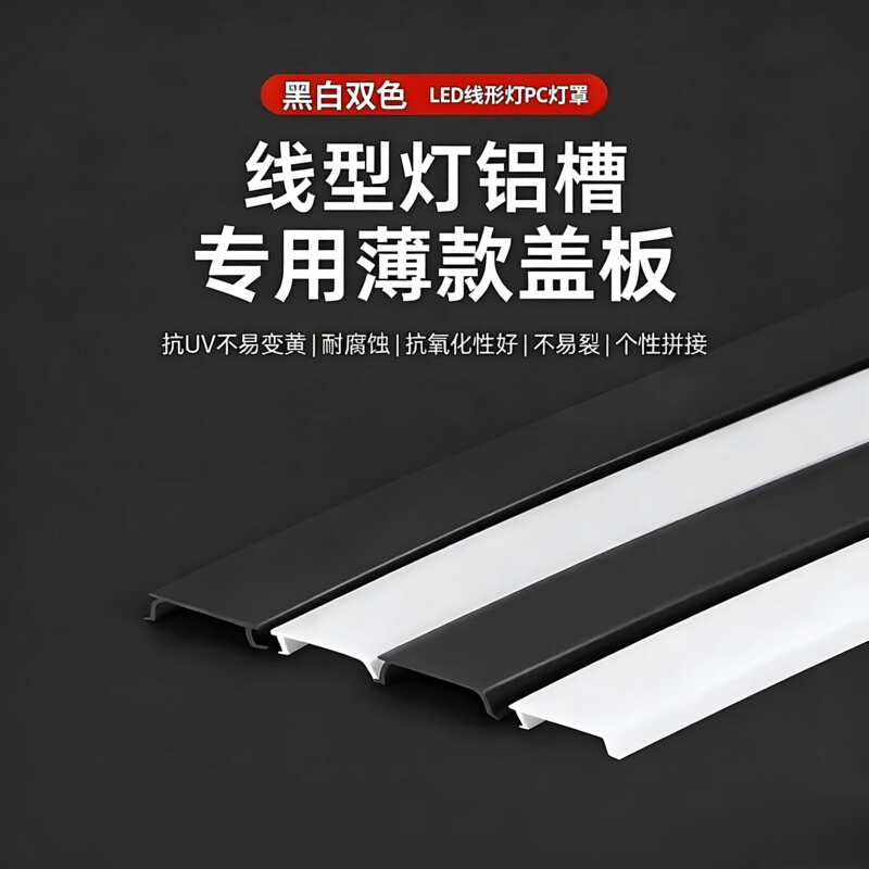 Aluminum Channel Led Linear Light Black and White Lampshade Light Trough Light Strip Cover Plate Individual Pc Cover Shell Roll Long Strip Light Shield