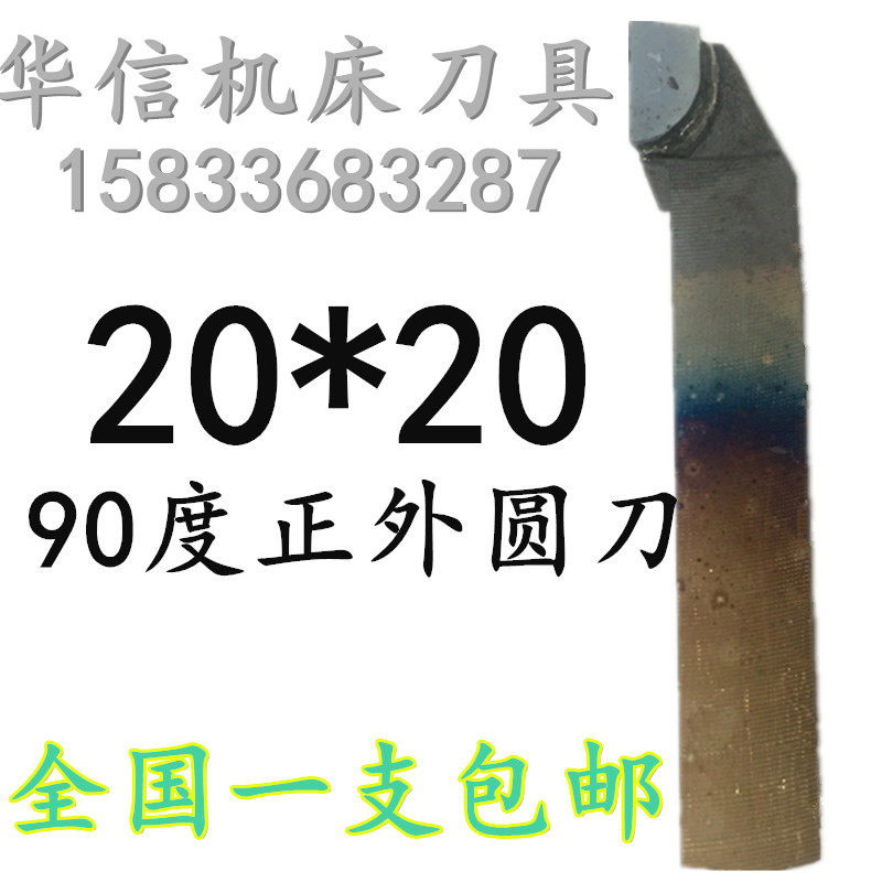 Welding turning tool 90 degree outer circular knife positive bias knife ordinary turning tool YW2 726YT15YS8YG820X20 square