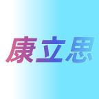 康立思商城