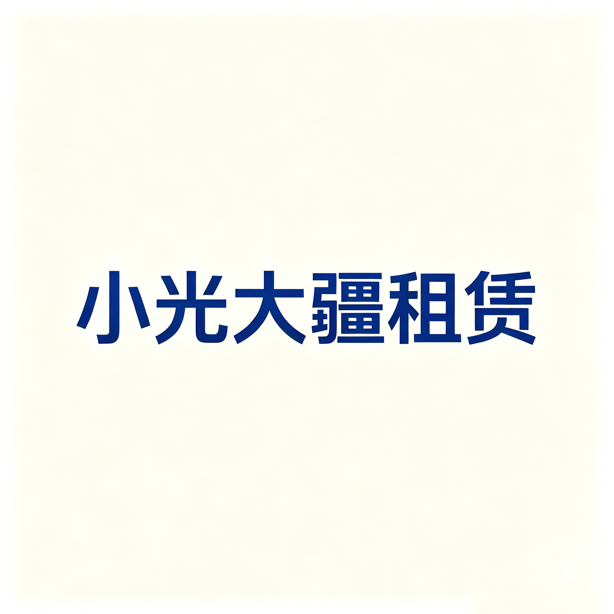 小光数码租赁
