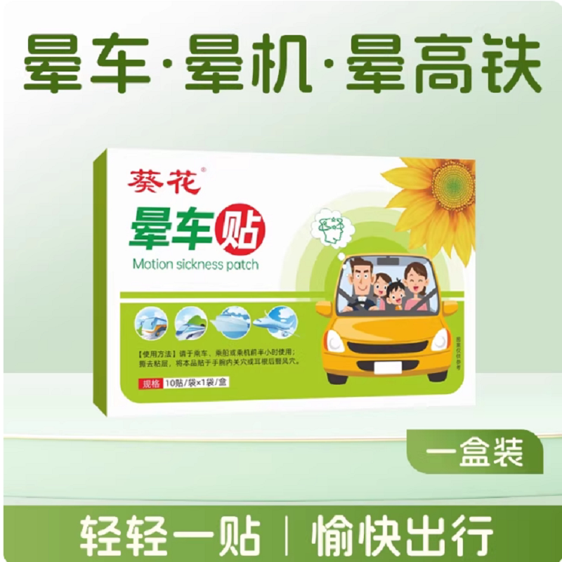 葵花晕车贴成人儿童通用耳后肚脐贴防晕船晕机防呕吐旅行出行神器