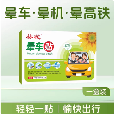 葵花晕车贴成人儿童通用