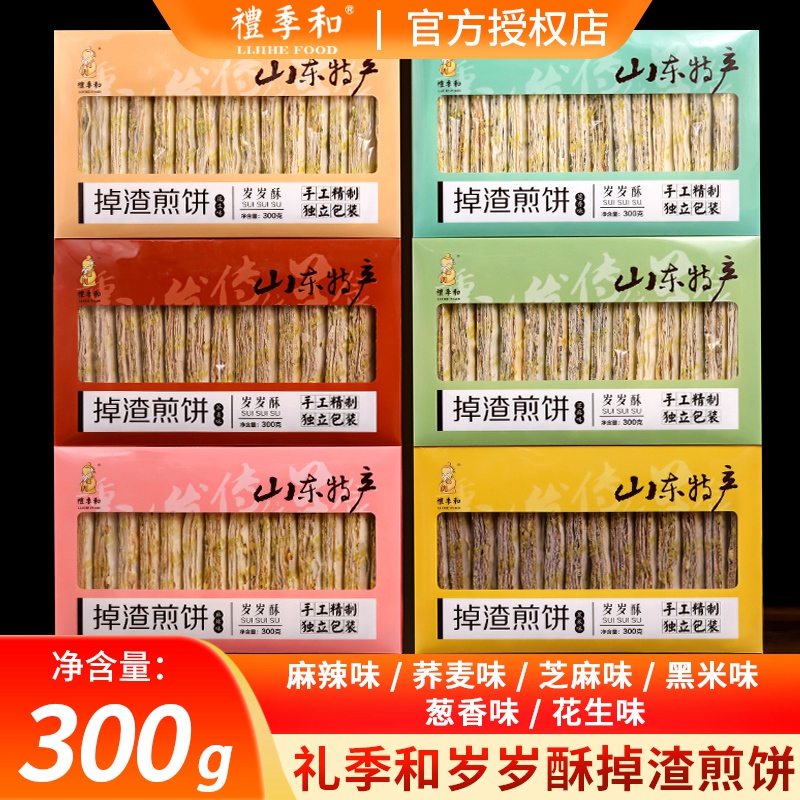 New Year's Day Shandong New specialty gift season and year-old crisp slag-off grains 300g crispy handmade pancakes 6 flavors to choose from