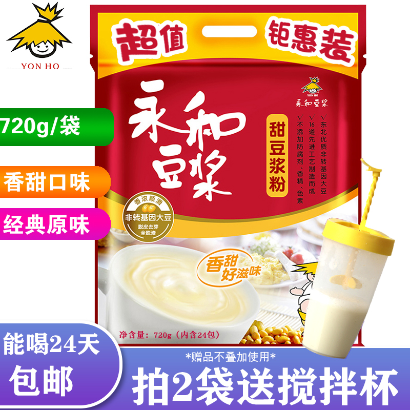 (24 packets) Yonghe soy milk sweet soy milk powder 720g soy flour nutrition breakfast instant brewing beverage commercial wholesale