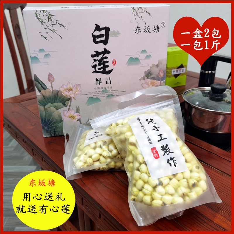 Dongbantang Jiangxi white lotus gift box fresh lotus seeds with core farmhouse handmade sulfur-free powder glutinous lotus seeds 2 catties gift