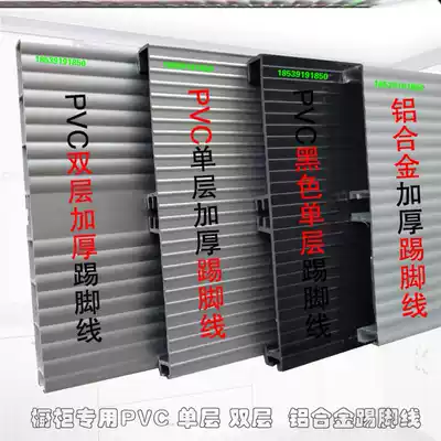 Whole cabinet special PVC skirting board aluminum alloy skirting board surface uniform baffle plastic kick