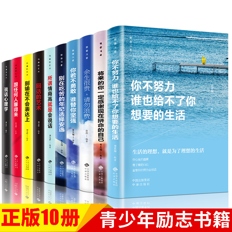 a child's book of struggle series the art of communicating series books you don't work hard books 10 official genuine youth inspirational books 79 yuan 10 copies shaking sound the same recommendation