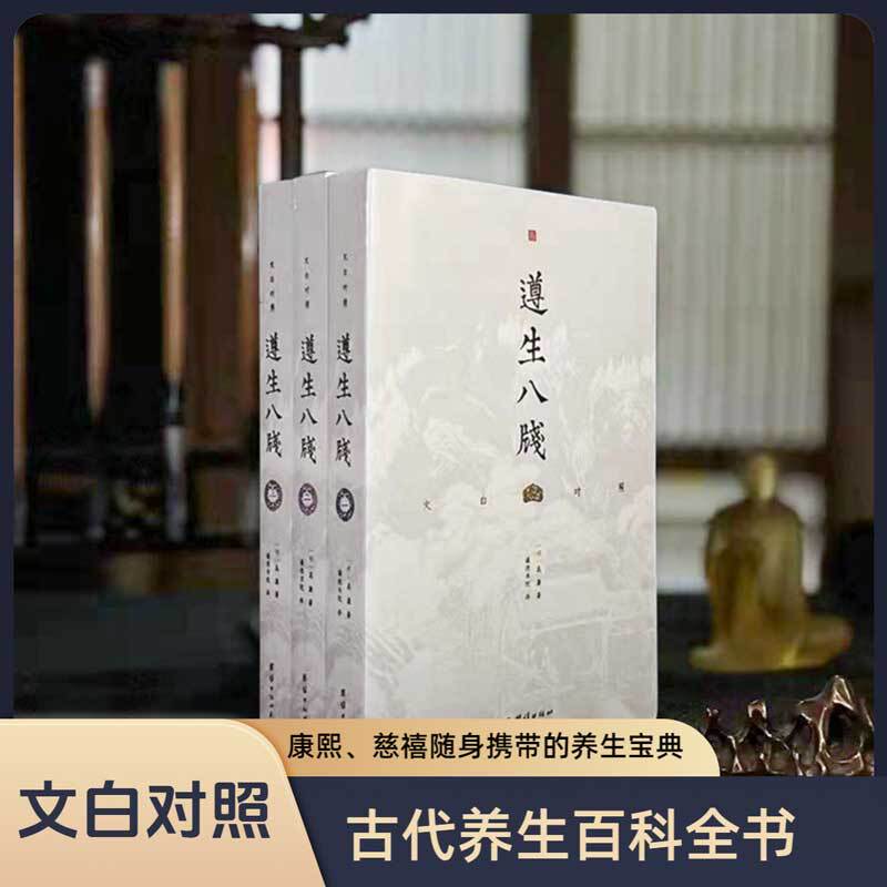 [3 Books] Original Edition of Zunsheng Ba Jian with White-Text and Traditional Chinese Translation, by Xiao Tong, Ming Dynasty Traditional Chinese Medicine, Health Preservation, Traditional Culture, History, Ancient Artifacts, Antique Items, Ancient Food and Medicine Recipes, Classical Chinese Literature Books, Ancient Recipes, Tea and Beverage Research Books