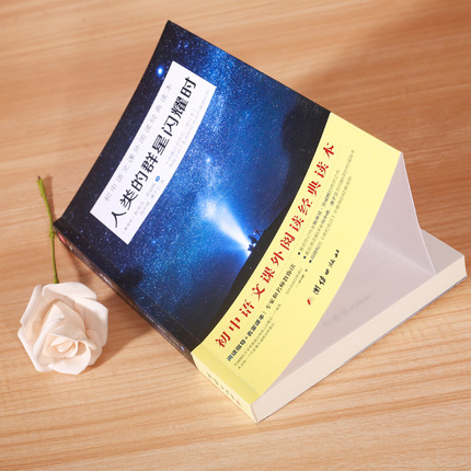 9 9包邮 人类的群星闪耀时 正版原著茨威格课外书
