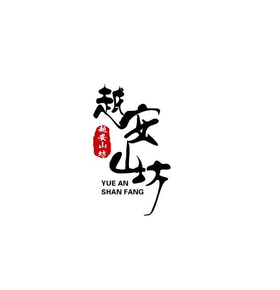 越安山坊的LOGO