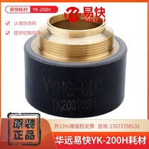 Huayuan cutting gun YK200106H large fixed cover YK200105H small fixed cover YK200107H water core