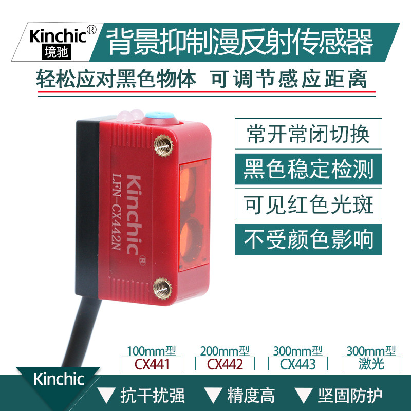 背景抑制黑色专用传感器441透明物体不受颜色影响开关Kinchic境驰