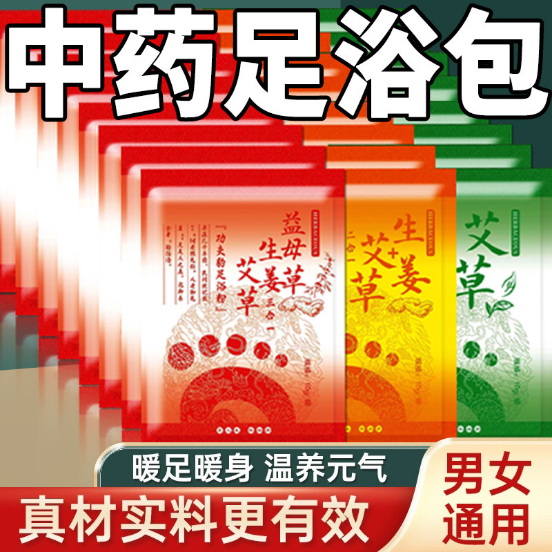 30包艾草艾叶益母草生姜泡脚中药包男女足浴粉包祛寒湿草本去湿气
