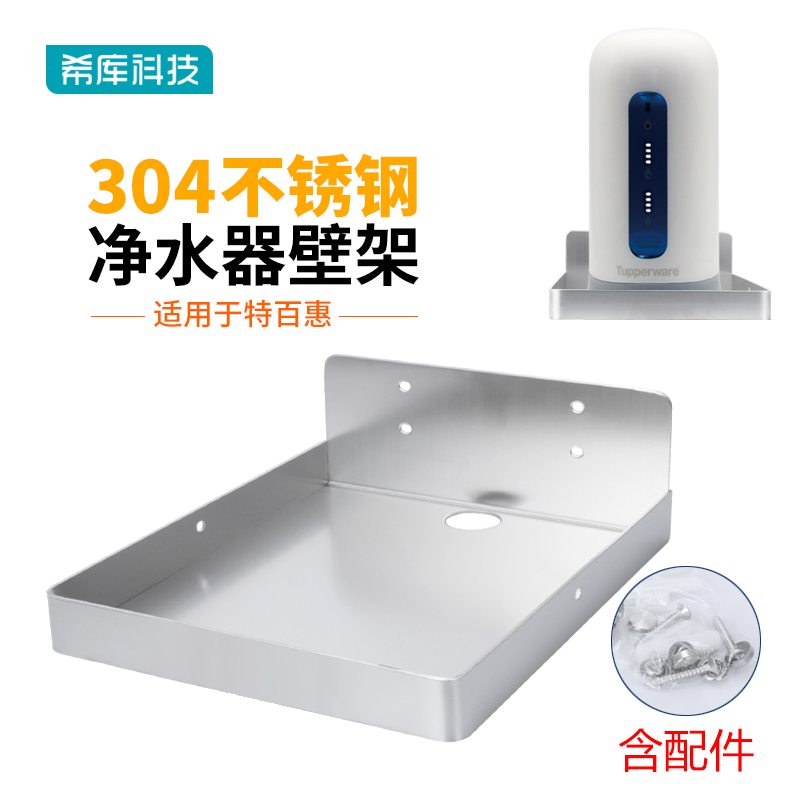 Shiku 304 stainless steel bracket suitable for special 100-hui water purifier wall-mounted shelf mounting depository