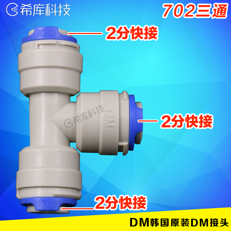 South Korean DM joint 2 sub-tee joint water inlet three-way tap water purifier Water purifier accessories 702