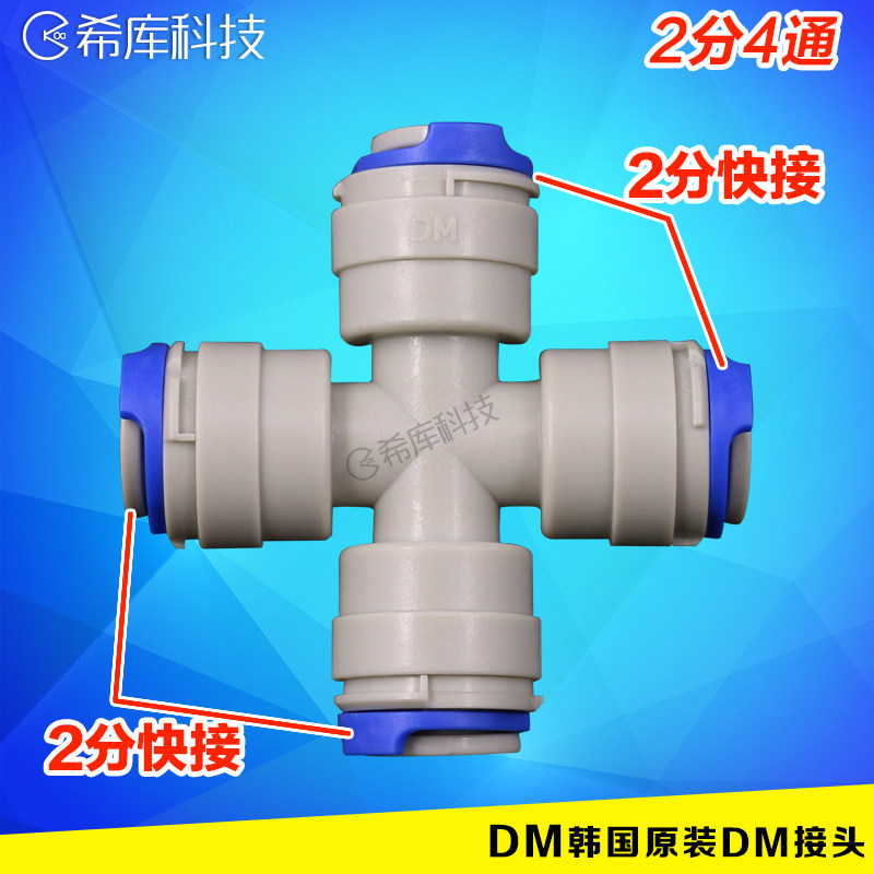 South Korea Original Installed DM Quick Joint 2-I-shaped four-way 2-in-charge four-way water purifier Water filtration machine Quick-insert accessories