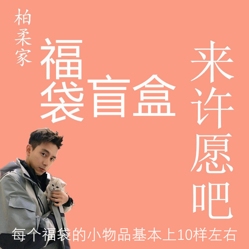 Bai Rou Jia Fu Bag Birthday Gift Creative Surprise Valentine's Day Gift Value Blind Box