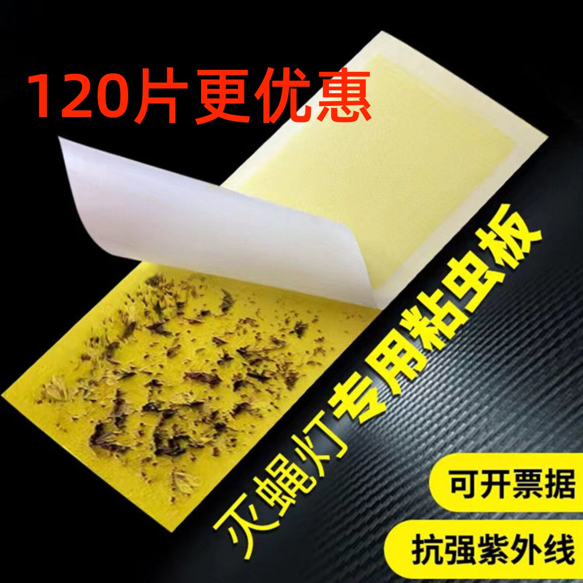 纳迪森灭蝇纸灭蝇灯专用粘捕式灭蚊灯粘贴粘蝇纸粘虫板强力苍蝇纸