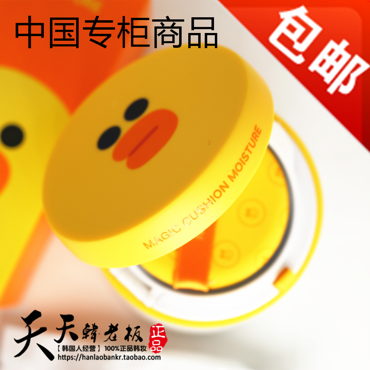 包邮 中国专柜Missha/谜尚line气垫bb霜 莎莉鸭 送替换装