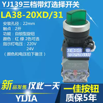 Yijia button LA38-20XD 31 Three-speed illuminated selector switch 3-speed self-locking knob 220V 24V red and green