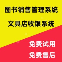 Book sales management system bookstore store cashier software sports and stationery store office supplies store picture book book