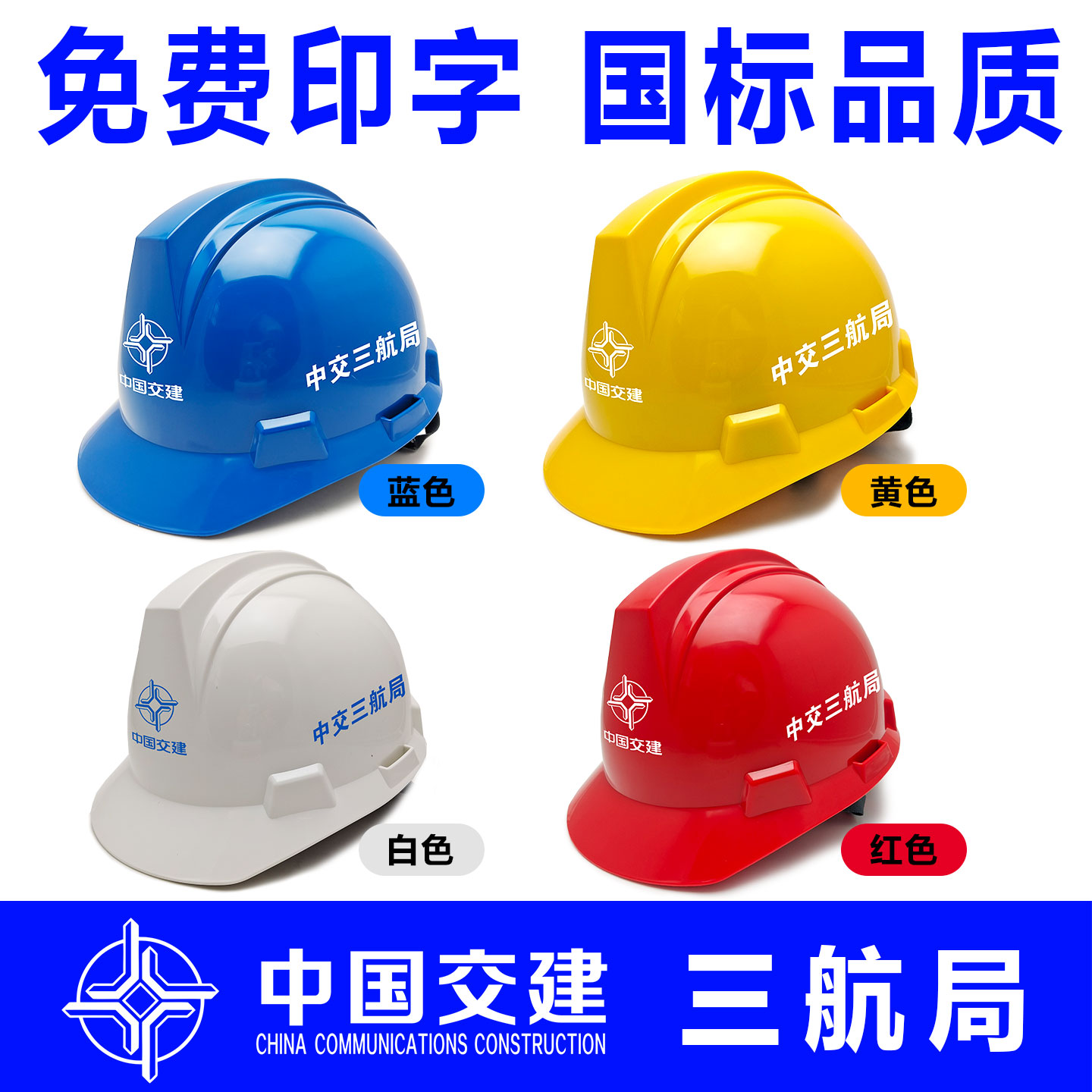 中国交建安全帽工地施工程安全帽国标印字一公局中交一二三四航局