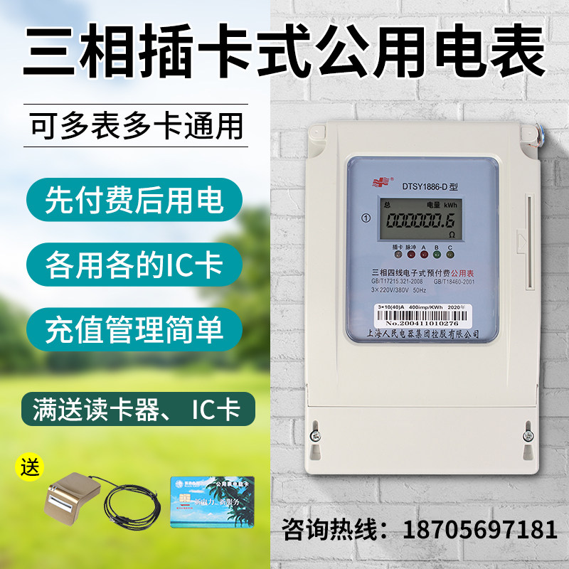 Shanghai People's three-phase four-line prepaid meter IC card meter IC card meter plug-in farmland irrigation public LCD card meter