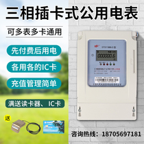 Shanghai Peoples three-phase four-line prepaid meter IC card meter IC card meter plug-in farmland irrigation public LCD card meter