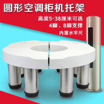 New round air conditioning cabinet base air conditioner increase bracket indoor air can pad feet