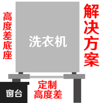 Height difference step bracket Custom window sill height difference washing machine dishwasher refrigerator bracket solution