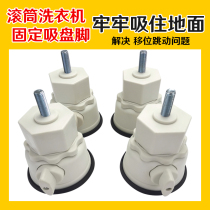 Drum washing machine suction cup big foot prevent vibration displacement adjustable height foot height increase moisture resistant foot pad