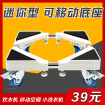 Mini type raised mobile base bracket small wheel washing machine bracket mop pool air conditioning fan cabinet machine water dispenser