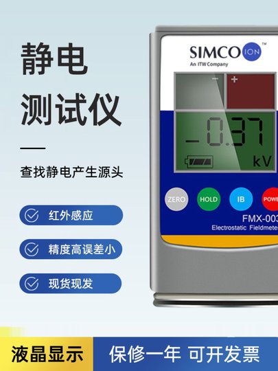SIMCO FMX-003静电测试仪FMX-004产品表面静电测试仪测离子平衡度