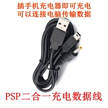 PSP data cable PSP two-in-one charging data cable plug in the phone charging head is the PSP charger power cord