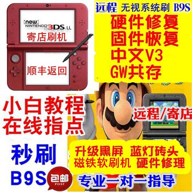 ບໍລິການແຟລດໄລຍະໄກ 3DS/2ds, ແຟລດ A9-B9S ທັງລະບົບ, ສ້ອມແປງແຟລດ 3DS, ສ້ອມແປງຈໍດຳ 2DS