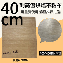 40×40cm Non-stick tarpaulin 10 layers 16 layers 32 layers Dissolved bean cookies High temperature baking repeated oil paper