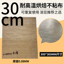 30×30cm Non-stick tarpaulin 6 layers 12 layers dissolved bean cookies High temperature baking mat can be repeated with oil paper