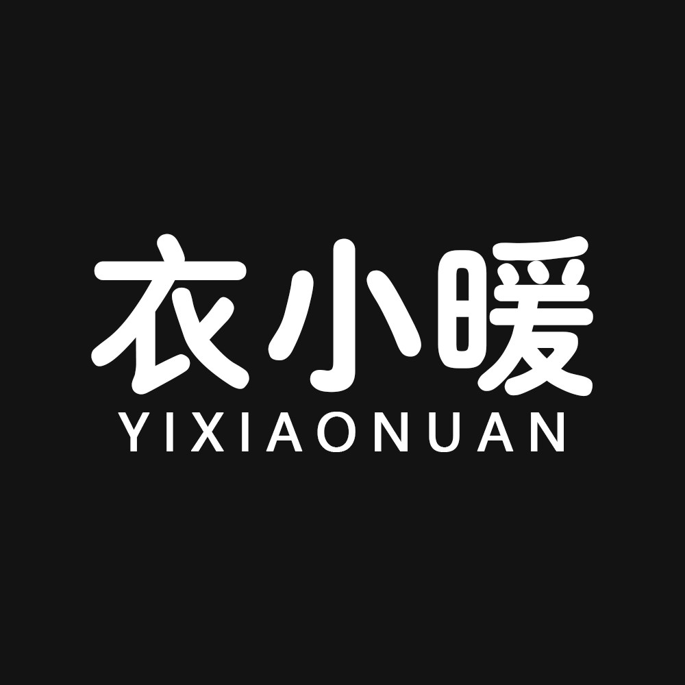 衣小暖