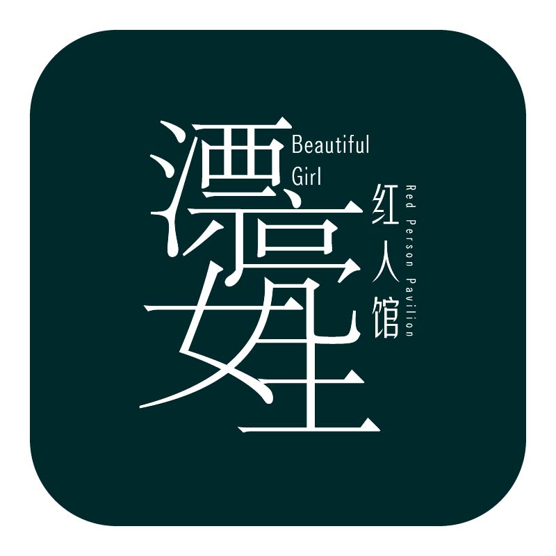 漂亮女生红人馆