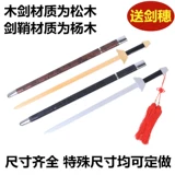 Деревянный меч и деревянный меч утренний фитнес детский кино и телевизионный исполнение