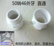 Kitchen sewer pipe conversion head 50PVC to 46 external teeth straight through anti-return water odor adapter water supply accessories