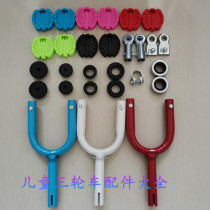 Children's tricycle accessories pedal fork universal stroller pedal pedal round universal