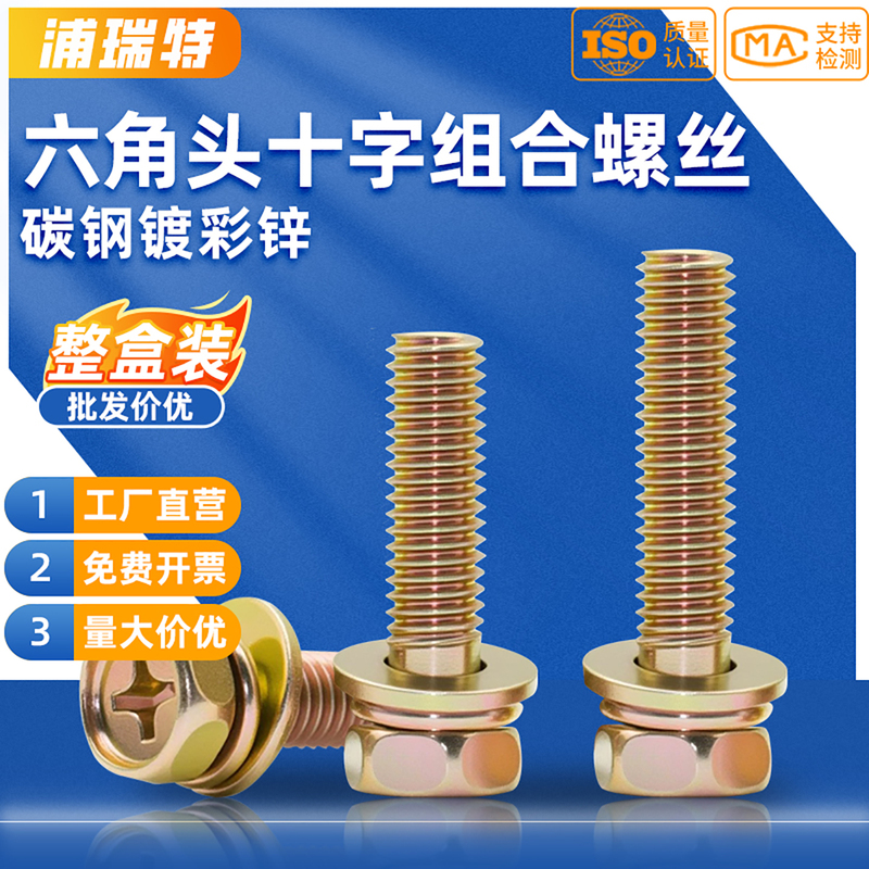 Color-Plated Zinc External Hexagonal Cross Three-Way Combination Screw with Recessed Flat Spring Washer Combination Bolt M5M6M8M10M12 Color-Plated Zinc External Hexagonal Cross Three-Way Combination Screw with Recessed Flat Spring Washer Combination Bolt M5M6M8M10M12