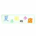 夏洛街的小店