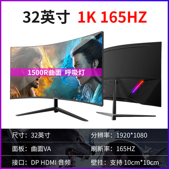 32-inch desktop computer LCD gaming monitor 27 curved surface 144HZ HD 2K Internet cafe 165 large screen 24