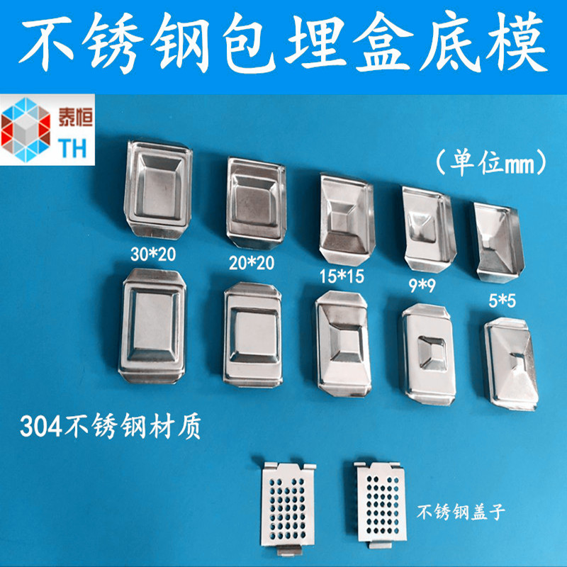 不锈钢包埋盒底模病理包埋模具底膜石蜡切片组织包埋包埋模具底座