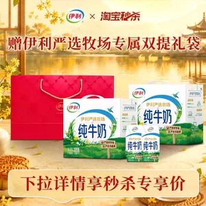 中秋送礼就选伊利！加赠专属双提礼袋！