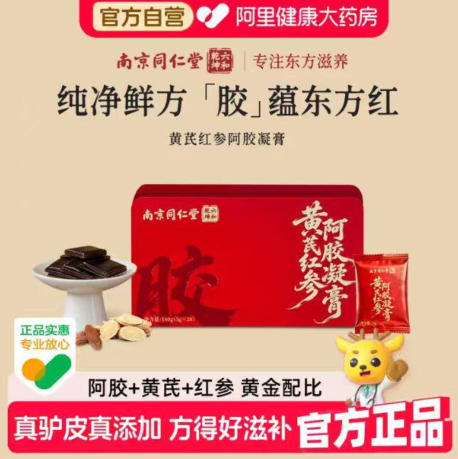 南京同仁堂阿胶糕阿胶补气补血正品旗舰店女养血提高免疫力睡眠